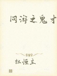 网游之鬼才