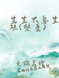 生生不息生子系统(双产)