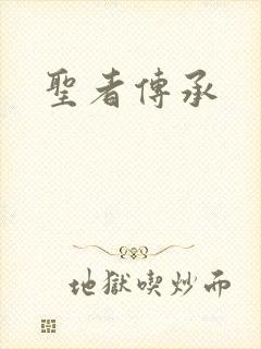 圣者传承
