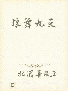 狼舞九天