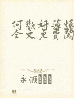 何欢妍薄烨小说全文免费阅读