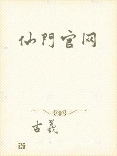 仙门官网
