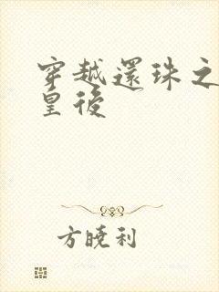 穿越还珠之才女皇后