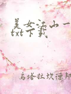 美女江山一锅煮txt下载