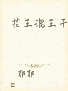 花王混王千千女