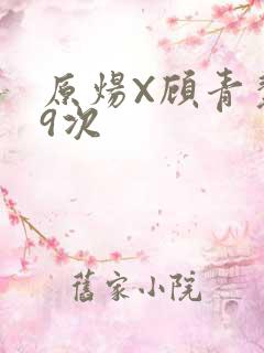 原炀X顾青裴车9次