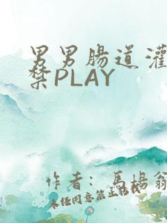 男男肠道灌水失禁PLAY