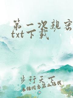 第一次亲密接触txt下载