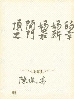 顶开妈妈的生命之门最新章节