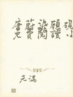 唐蔚染顾砚全文免费阅读 小说