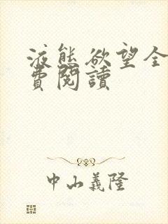 液态欲望全文免费阅读