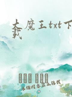 大魔王txt下载