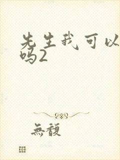 先生我可以上你吗2