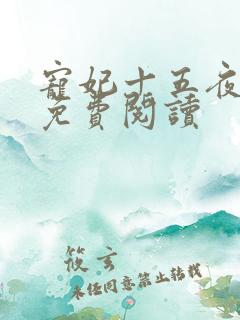 宠妃十五夜全文免费阅读