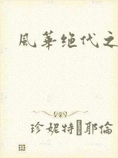 风华绝代之代黎