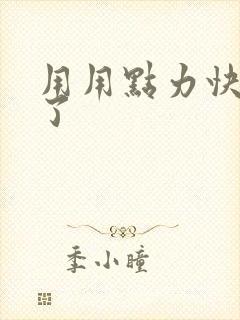 用用点力快要到了