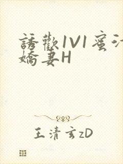 诱欢1V1蜜汁娇妻H