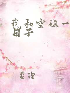 我和空姐一起的日子