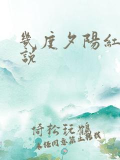 几度夕阳红 小说