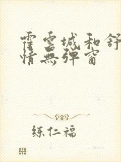 霍云城和舒言抒情无弹窗