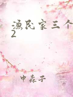 渔民家三个姑娘2