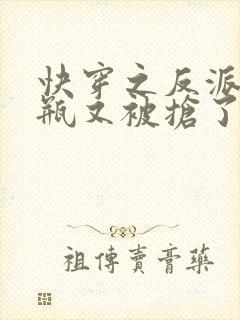 快穿之反派的奶瓶又被抢了