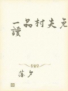 一品村夫免费阅读