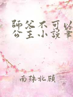 师父不可以灵犀公主小说笔趣阁无弹窗