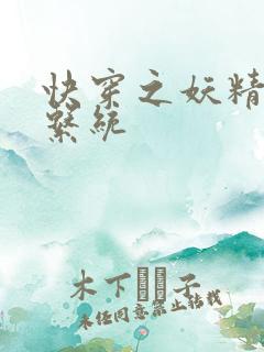 快穿之妖精攻略系统