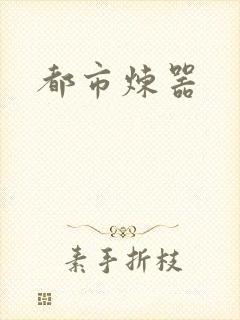 都市炼器