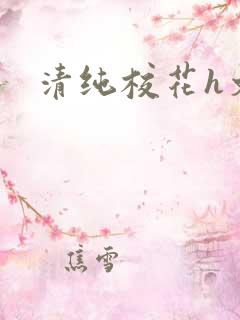 清纯校花h文
