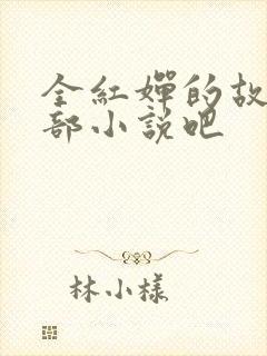 全红婵的故事是部小说吧