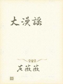 大漠谣