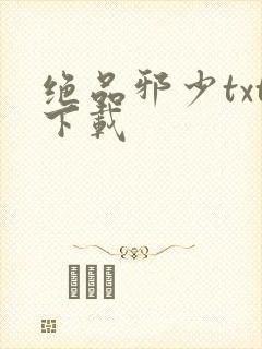 绝品邪少txt下载