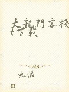 大龙门客栈txt下载