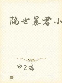 隔世暴君小小妃