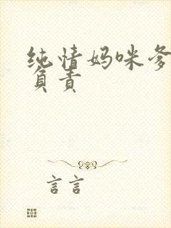 纯情妈咪爹地不负责