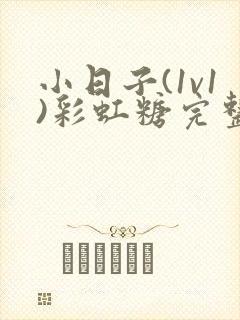 小日子(1v1)彩虹糖完整版