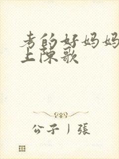 考的好妈妈随你上陈歌