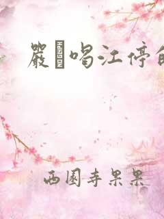 严峫喝江停的奶