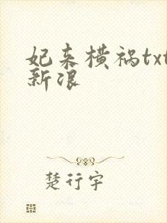 妃来横祸txt新浪