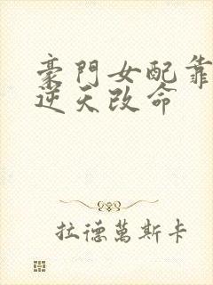 豪门女配靠花钱逆天改命