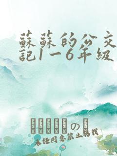 苏苏的公交车日记1一6年级