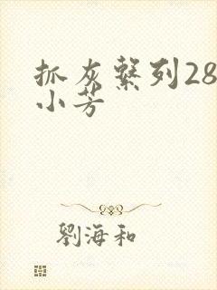 抓灰系列28篇小芳