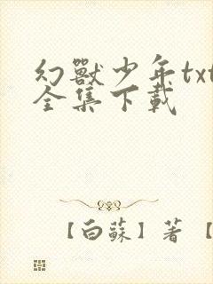 幻兽少年txt全集下载