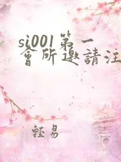 si001第一会所邀请注册