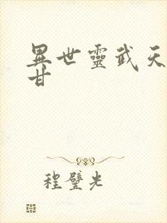 异世灵武天下阿甘