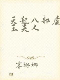 天龙八部虚竹插王夫人