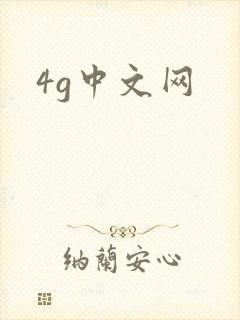 4g中文网
