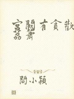 宫阙有贪欢BY荔箫